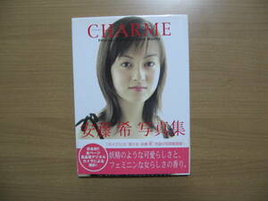 【写真集】安藤希(ガメラ3)●送料無料●ＣＨＡＲＭＥ/平成10年・帯付