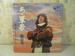 【中古品】鶴田浩二 / あゝ軍歌 戦友よ安らかに　LP盤