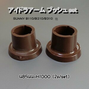 SUNNY B110/B210/B310 IDLER ARM ブッシュ(2p/set) 新品！ ▽Jntj **