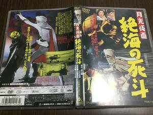 ◆再生面キズ少なめ 動作OK セル版◆月光仮面 絶海の死斗 DVD 国内正規品 川内康範 大村文武 峰博子 小宮光江