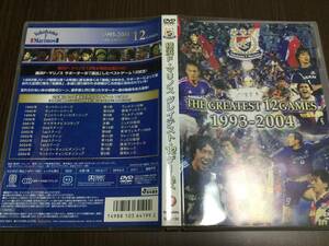 ◆動作OK セル版◆横浜F・マリノス グレイテスト 12ゲームズ THE GREATEST 12GAMES 1993-2004 DVD 国内正規品 横浜マリノス サッカー