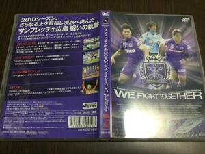 ◆動作OK セル版◆JリーグオフィシャルDVD サンフレッチェ広島 2010シーズン・イヤーDVD WE FIGHT TOGETHER 国内正規品 槙野智章 世界へ 即