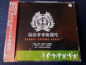 仙台すずめ踊り　祭の音　伊達