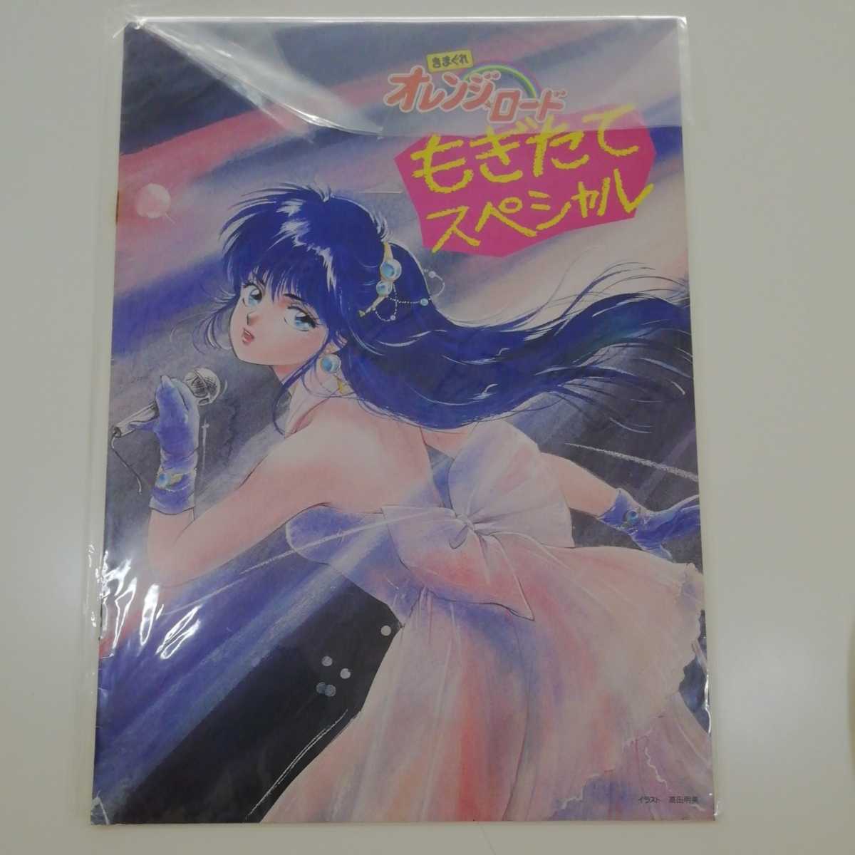 品質が 【レア物】Madoka : 高田明美画集 鮎川まどか きまぐれオレンジ