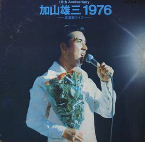 【廃盤2LP】加山雄三 / 加山雄三 1976 武道館ライヴ