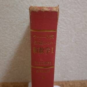 如|数研出版 チャート式 基礎からの新数学Ⅰ 塹江誠夫　昭和53年