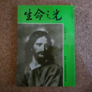 如|生命之光 1980年4・5月合併号　特集：手島郁郎聖書講話集