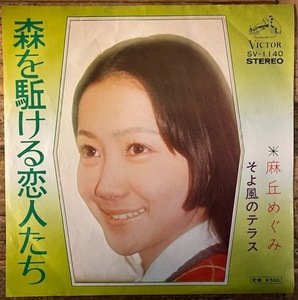 ●7inch.レコード//森を駆ける恋人たち/そよ風のテラス/麻丘めぐみ★筒美京平/1973年//ぴったりジャストサイズ未使用外袋入り