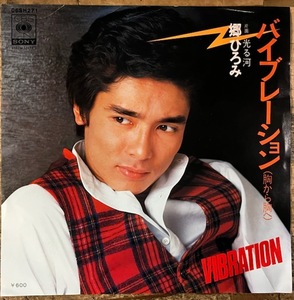 ●7inch.レコード//バイブレーション/光る河/郷ひろみ/1978年//ぴったりジャストサイズ未使用外袋入り