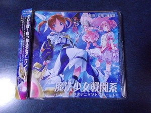 バトル系魔法少女アニソンカバーCD「魔法少女戦闘系」カードキャプターさくら 魔法少女まどか☆マギカ プリズマ☆イリヤ ツヴァイ!』