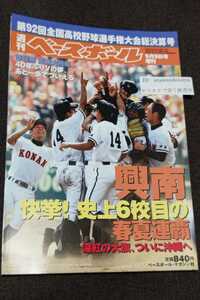 ☆ 週刊ベースボール第92回全国高校野球選手権大会総決算号　平成22年8月25日発行　興南優勝　島袋洋奨　山田哲人　有原航平