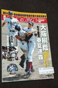 ☆ 週刊ベースボール第94回全国高校野球選手権大会総決算号　平成24年8月27日発行　大阪桐蔭優勝　藤波晋太郎　森友哉　北條史也