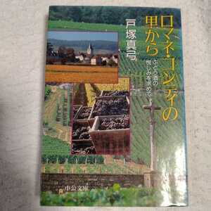 ロマネ・コンティの里から　ぶどう酒の悦しみを求めて (中公文庫) 戸塚 真弓 訳あり ジャンク 9784122029675