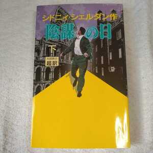 陰謀の日(下) 新書 シドニィ シェルダン Sidney Sheldon 天馬 龍行 9784900430679