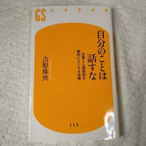 自分のことは話すな 仕事と人間関係を劇的によくする技術 (幻冬舎新書) 吉原 珠央 9784344985674