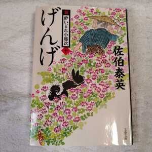 げんげ 新・酔いどれ小籐次(十) (文春文庫) 佐伯 泰英 訳あり 9784167910112