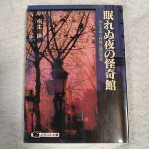 眠れぬ夜の怪奇館 めくるめく神秘と謎の迷宮 (にちぶん文庫) 桐生 操 9784537062717