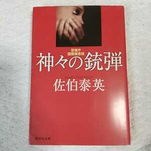 神々の銃弾 警視庁国際捜査班 (祥伝社文庫) 佐伯 泰英 9784396332907