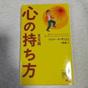 心の持ち方 完全版 (ジェリー・ミンチントン) (ディスカヴァー携書) 新書 ジェリー・ミンチントン 弓場　隆 9784799317280