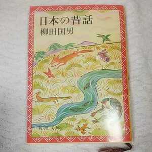  japanese old tale ( Shincho Bunko ) Yanagita Kunio 9784101047034