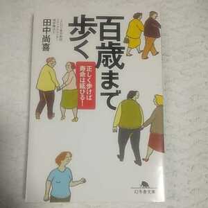 百歳まで歩く 正しく歩けば寿命は延びる! (幻冬舎文庫) 田中 尚喜 9784344410459