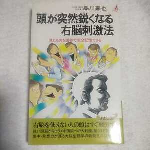 頭が突然鋭くなる右脳刺激法　見たものを２０秒で完全記憶できる （プレイブックス） 品川嘉也／著