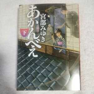 あかんべえ（下） (新潮文庫) 宮部 みゆき 9784101369303