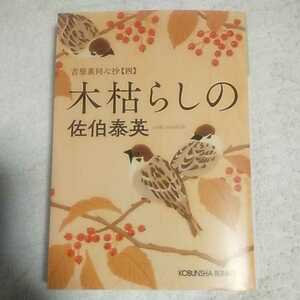 木枯らしの 吉原裏同心抄(四) (光文社時代小説文庫) 佐伯 泰英 9784334777289