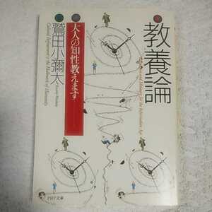 教養論 大人の知性教えます (PHP文庫) 鷲田 小彌太 9784569570341