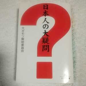 日本人の大疑問 (幻冬舎文庫) 大ギモン解明委員会 9784344402935