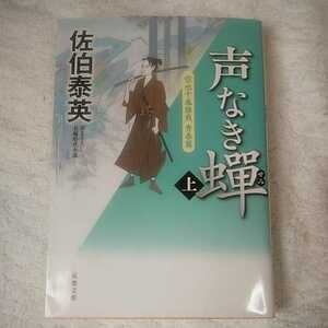 声なき蝉 空也十番勝負 青春篇(上) (双葉文庫) 佐伯 泰英 9784575668100