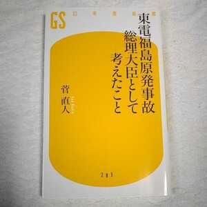 東電福島原発事故 総理大臣として考えたこと (幻冬舎新書) 菅 直人 9784344982840