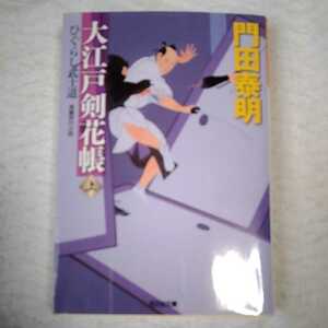 大江戸剣花帳〈上〉ひぐらし武士道 (光文社時代小説文庫) 門田 泰明 9784334764975