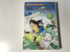 中古　ガムのひみつ [新版] / 学研まんがでよくわかるシリーズ 147