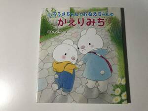 中古 ※宛名書きサイン、イラスト付 しろうさちゃんとおねえちゃんの かえりみち / ポプラ社の絵本