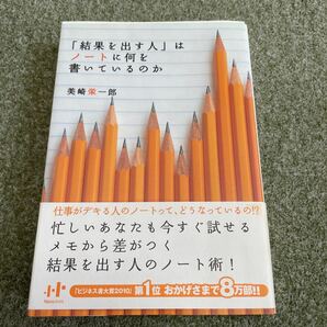 本 「結果を出す人」はノートに何を書いているのか 美崎栄一郎 実用書 古本 中古本 ビジネス書 送料無料 即決