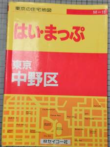 美品　B5サイズ はい・まっぷ　中野区 東京の住宅地図シリーズ15／セイコー社 