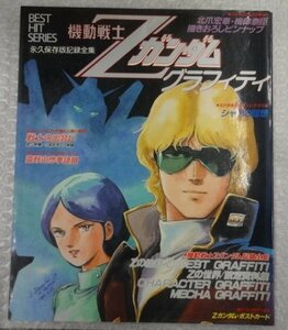 ★当時物 古雑誌 機動戦士Zガンダム グラフィティ ピンナップ ポストカード付 アニメ雑誌 グッズ