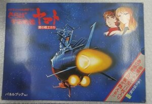 ※現状品 当時物 さらば宇宙戦艦ヤマト 愛の戦士たちパネルブック グッズ