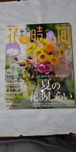 本 花時間2011年夏号