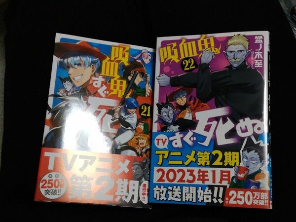 吸血鬼すぐ死ぬ 21,22,巻セット 盆ノ木至 [新品]