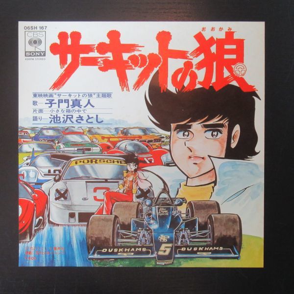 サーキットの狼 子門真人 EPレコード - メルカリ