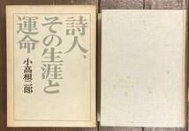 【即決】詩人、その生涯と運命 書簡と作品から見た伊東静雄//小高根二郎(著)/新潮社/昭和40年_画像7