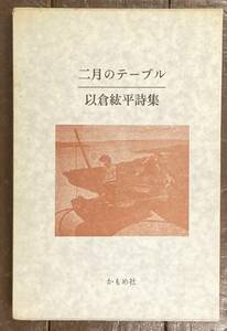 【即決】二月のテーブル　以倉紘平詩集/昭和55年/かもめ社/限定300部の内第217番/著者 第一詩集/希少!