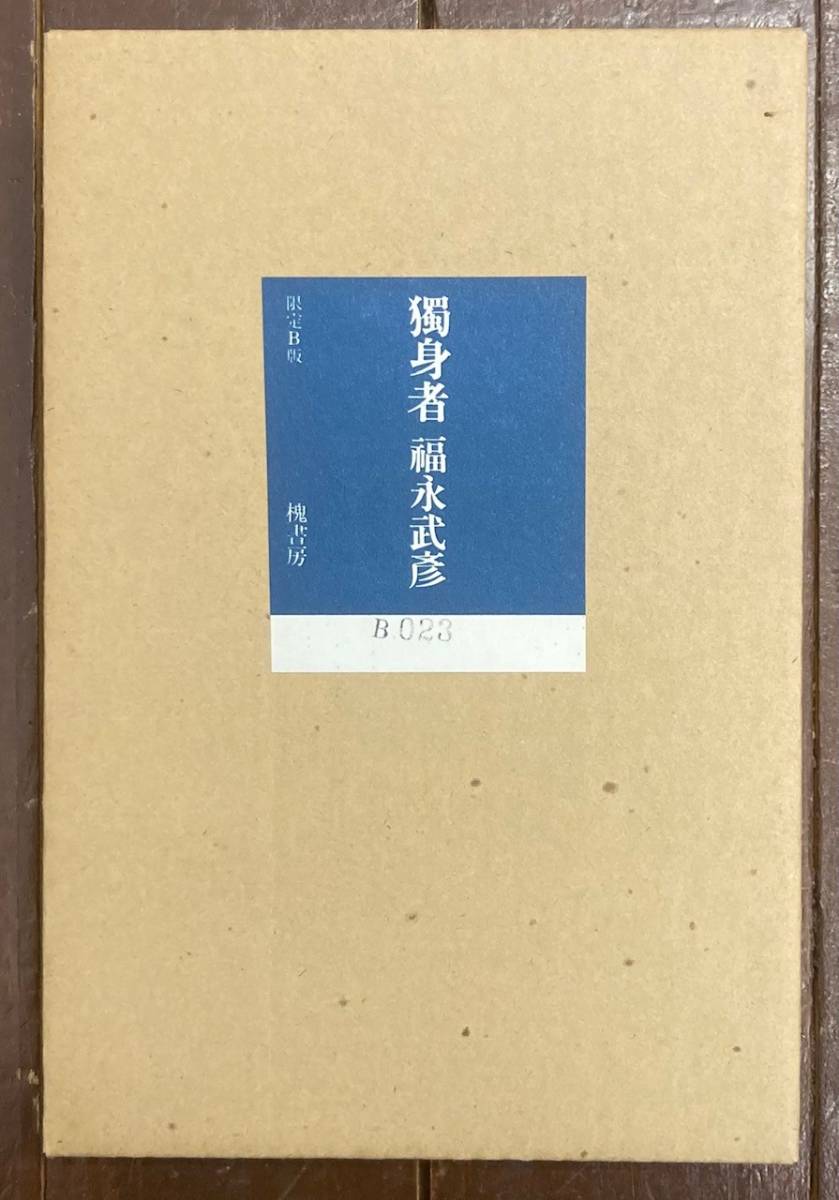 2023年最新】Yahoo!オークション -福永武彦 限定の中古品・新品・未