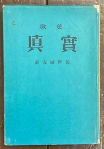 【即決】歌集 真実/歌集真實/高安国世（高安國世）/ 関西アララギ會高槻発行所/昭和24年/初版/毛筆献呈署名入