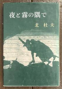 夜と霧の隅で （新潮文庫　き－４－１） （改版） 北杜夫／著