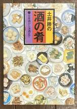 【即決】土井勝の酒の肴 : 日本酒から洋酒まで/家の光協会/料理/つまみ/昭和/本_画像1