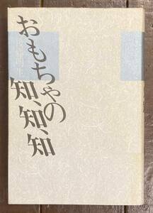 【即決】おもちゃの知、知、知/後藤明生(著)/1984年/初版/冬樹社