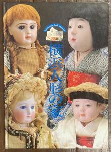 【即決】横浜人形の家 YOKOHAMA DOLL MUSEUM/昭和61年/世界の人形/日本の人形/舞台に踊る人形/民芸品/民族人形/マリオネット/あやつり人形